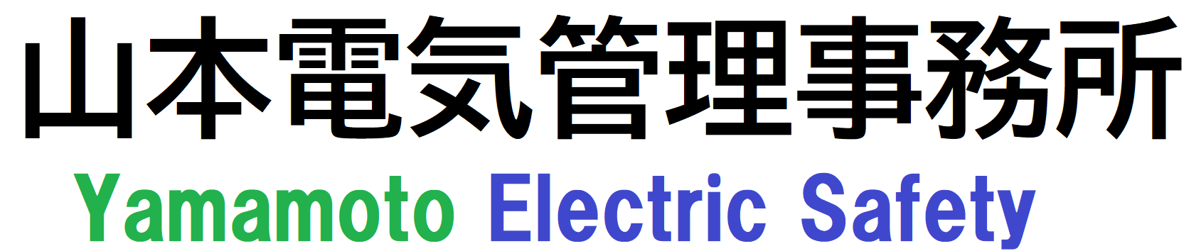 山本電気管理事務所